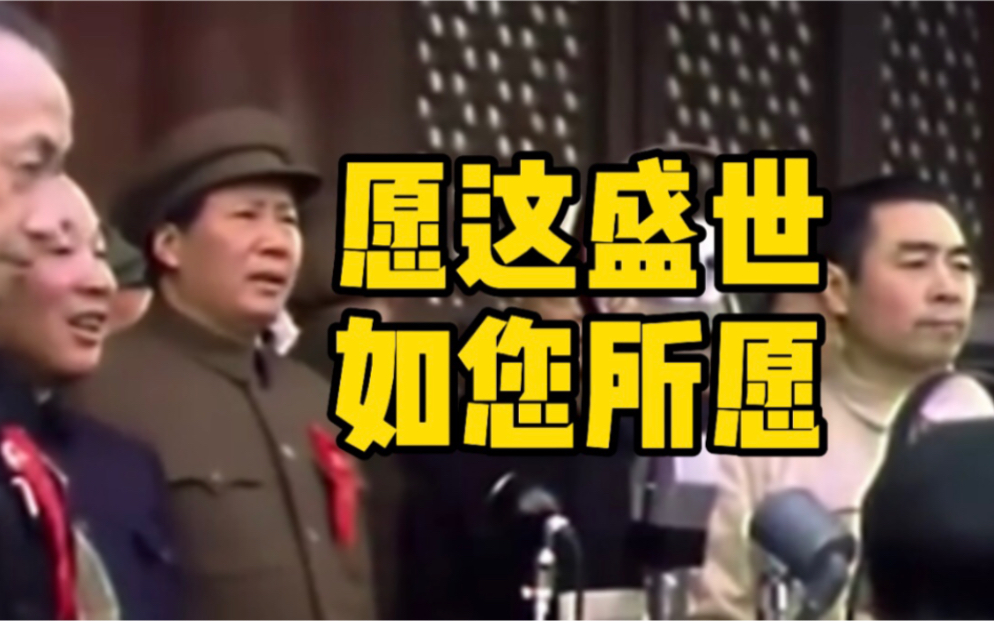 毛主席的声音加彩色的开国大典！愿这盛世如您所愿，我们替您们看遍！
