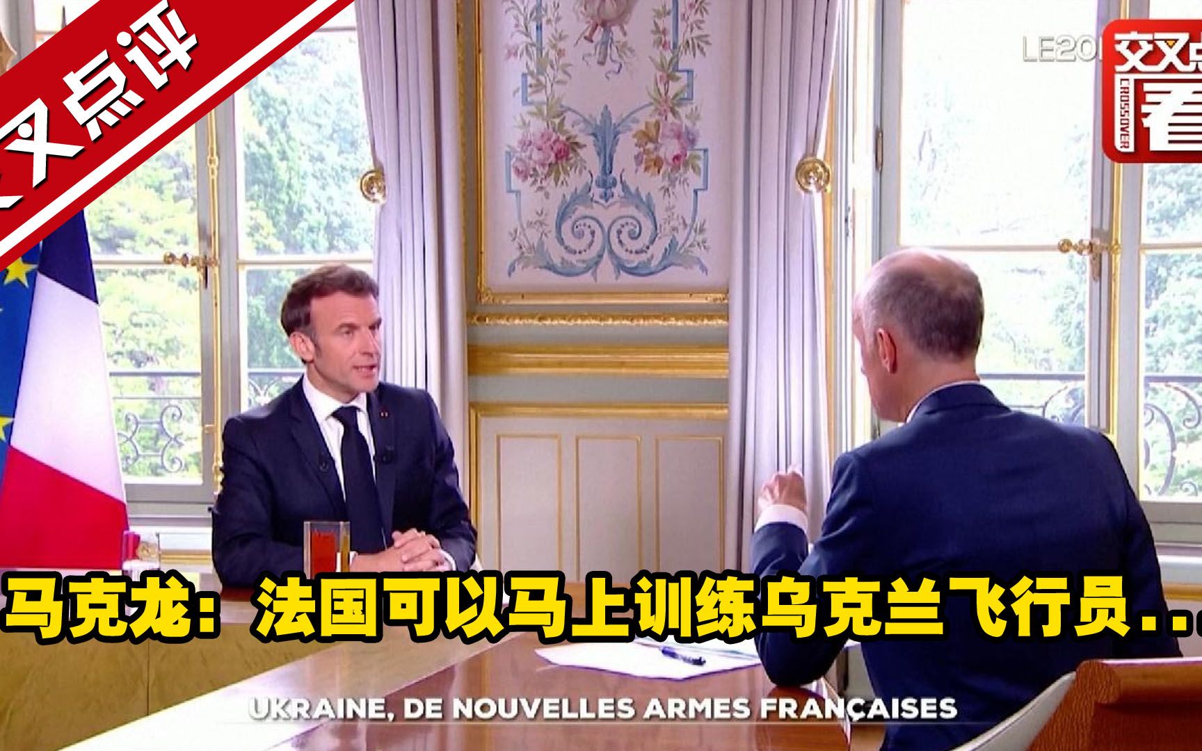 马克龙：法国可以马上训练乌克兰飞行员...