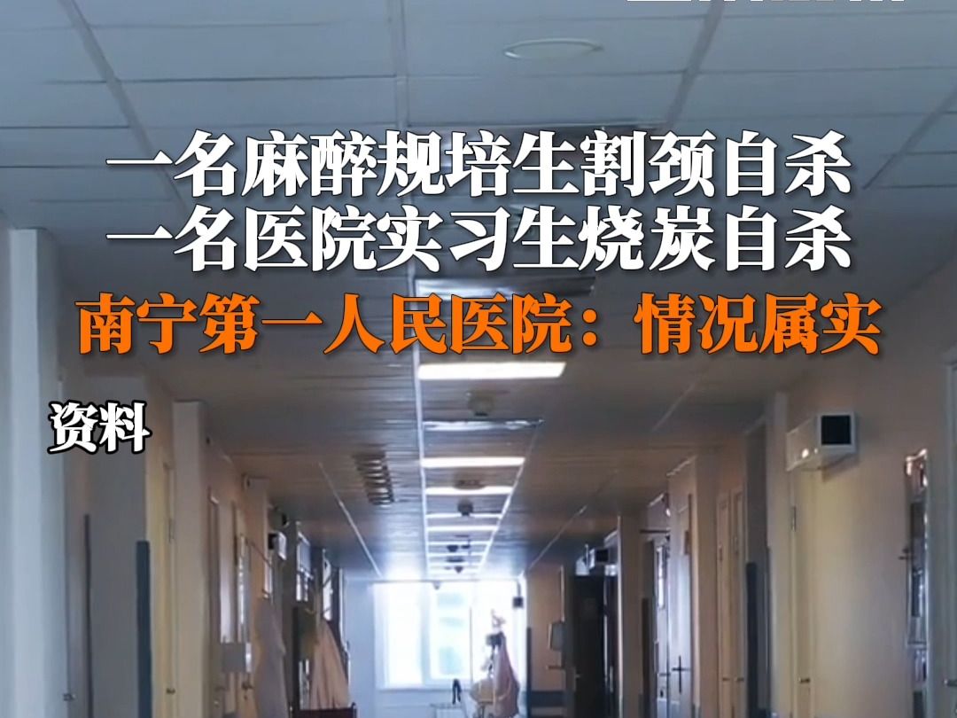 一名麻醉规培生割颈自杀，一名医院实习生烧炭自杀，南宁第一人民医院：情况属实