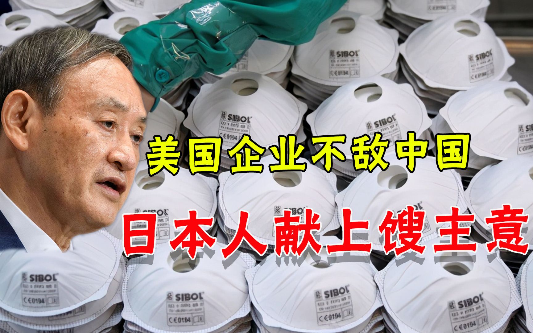 来搞笑的？美国制造商被中国口罩逼得无路可走，日本人直接献昏招