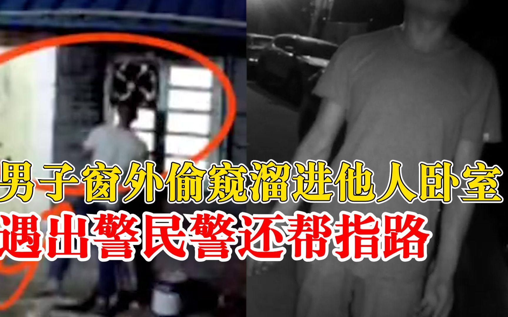 细思极恐！男子3次窗外偷窥后溜进他人卧室，遇出警民警还帮指路