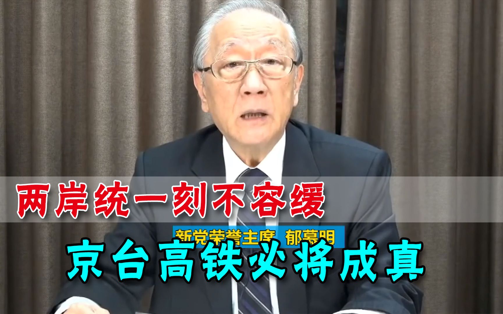 两岸统一不能拖，岛内“大人物”直言紧迫，京台高铁真要如期建成