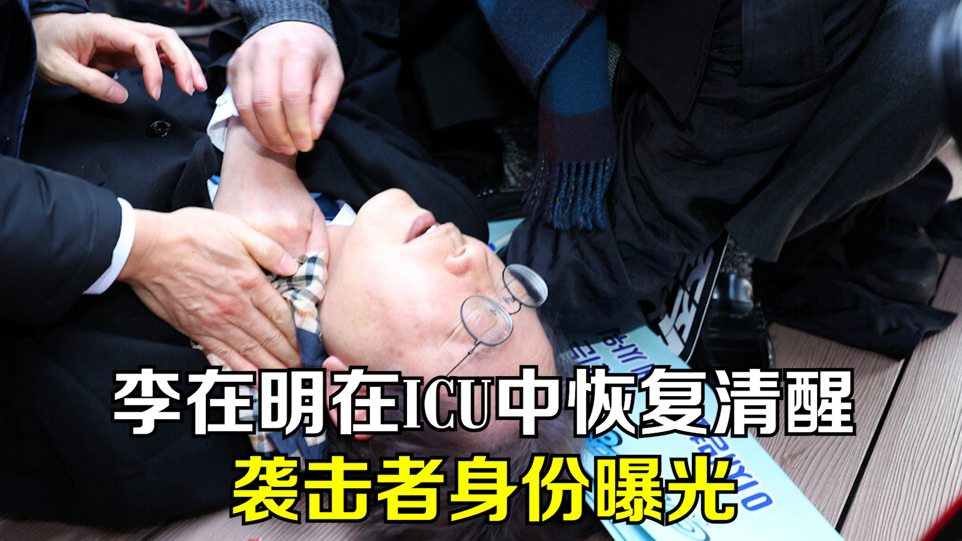 李在明在ICU中恢复清醒 袭击者身份曝光