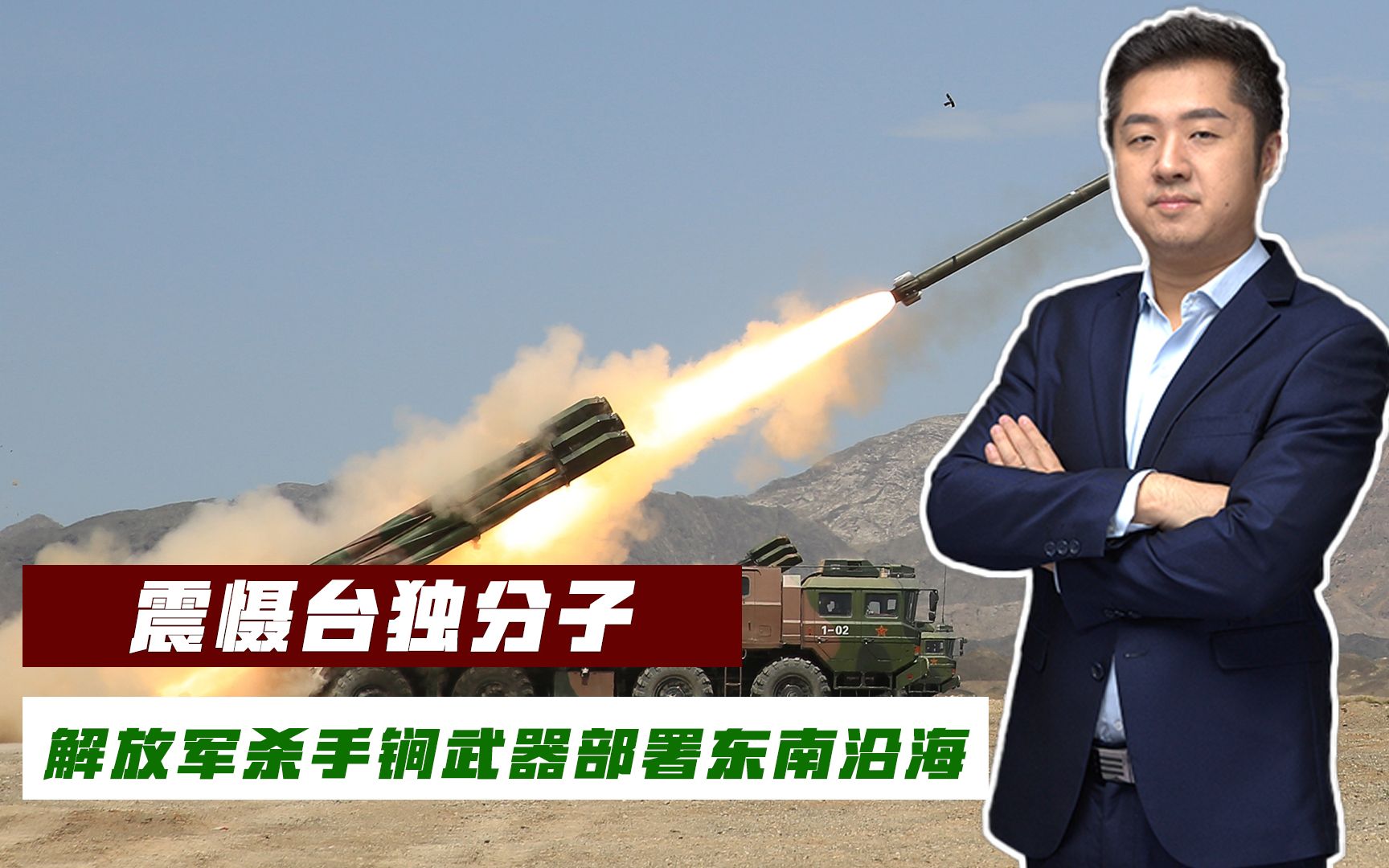 台海局势紧张，解放军大批远程武器部署东南，可直接打击岛上目标