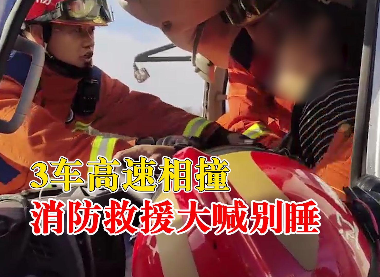 3车高速相撞消防救援大喊别睡，货车追尾半挂后又被追尾