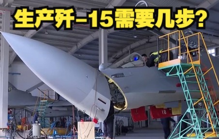 揭秘歼-15生产线！