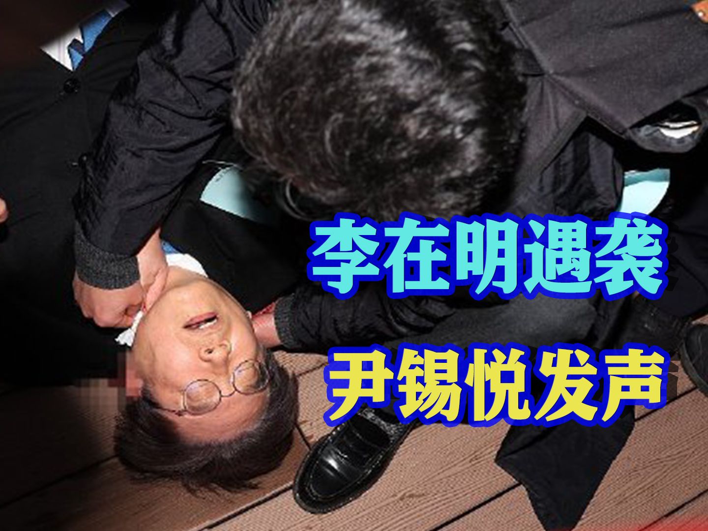 李在明被长刀刺脖子，尹锡悦紧急发声，韩国政坛大戏上演