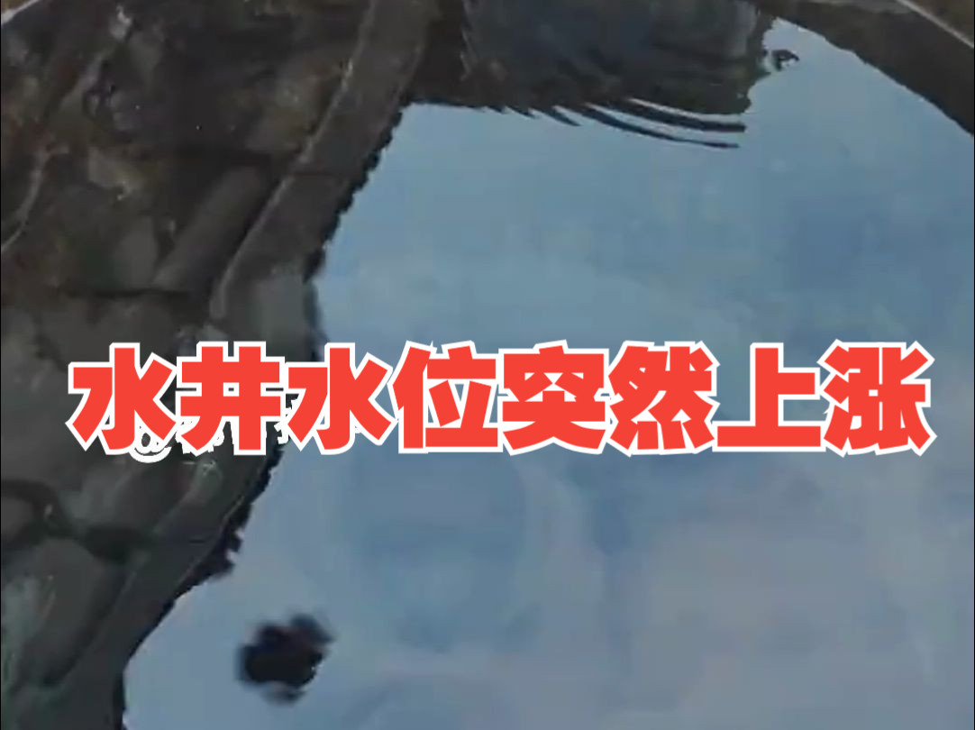 水井水位突然高出地面45cm，男子：挖好使用十几年了，周围唯独这口井水位上涨