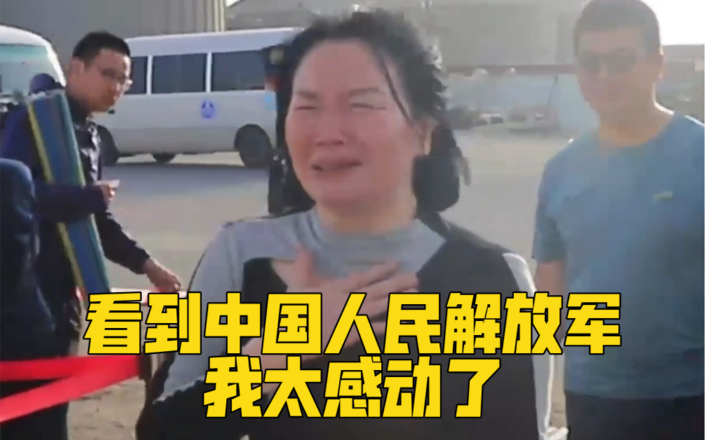 “看到中国人民解放军，我太感动了！”中国军舰，带你们回家了！