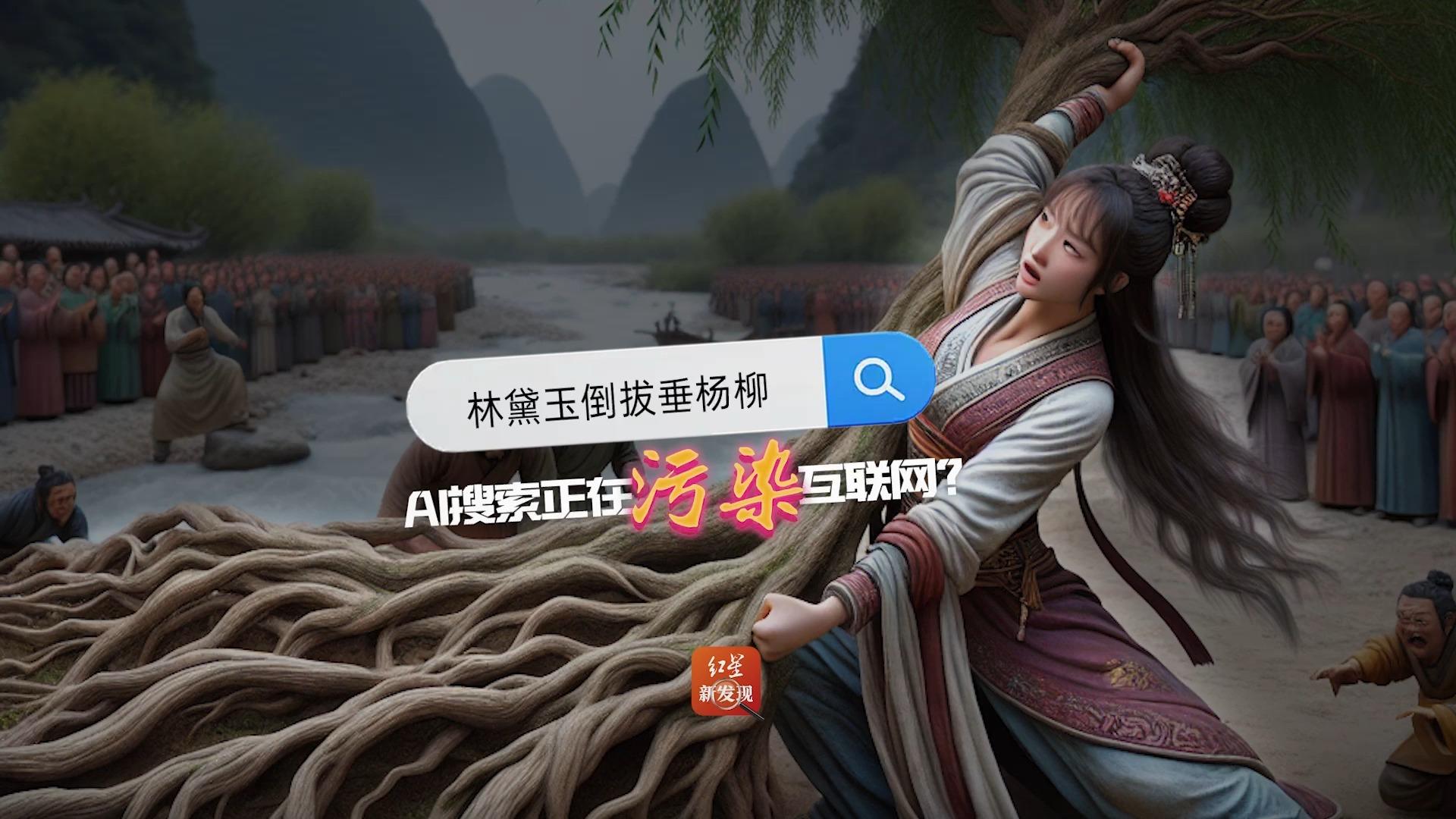 “林黛玉倒拔垂杨柳” AI搜索正在污染互联网？