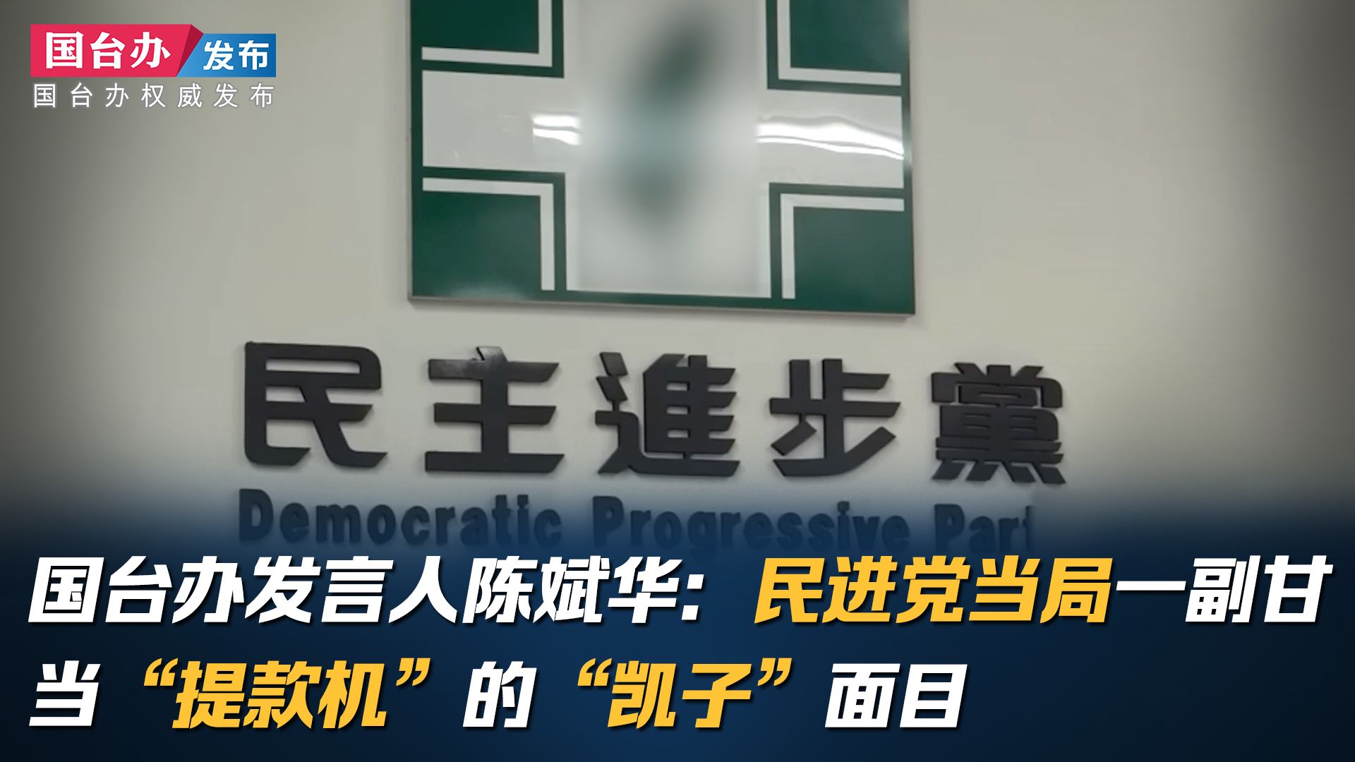 国台办发言人陈斌华：民进党当局一副甘当“提款机”的“凯子”面目