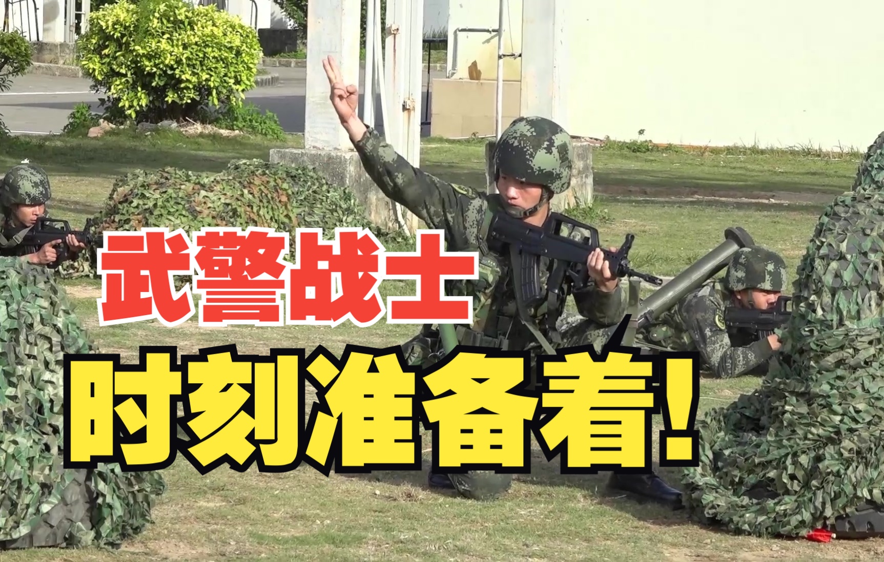 【高燃混剪】时刻准备着！