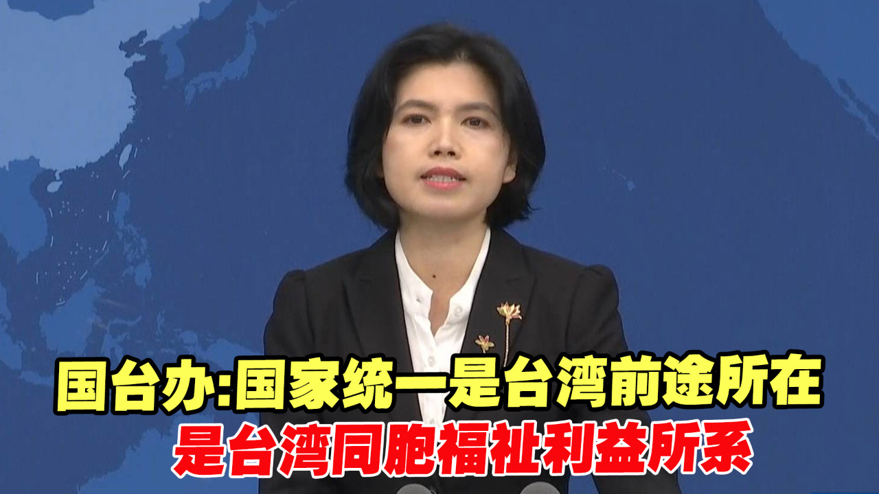 国台办：国家统一是台湾前途所在，是台湾同胞福祉利益所系