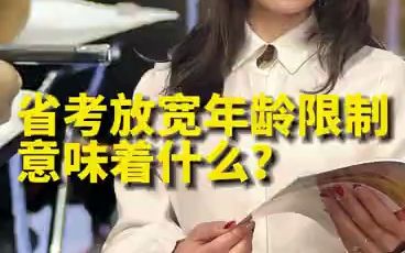 省考放宽年龄限制意味着什么