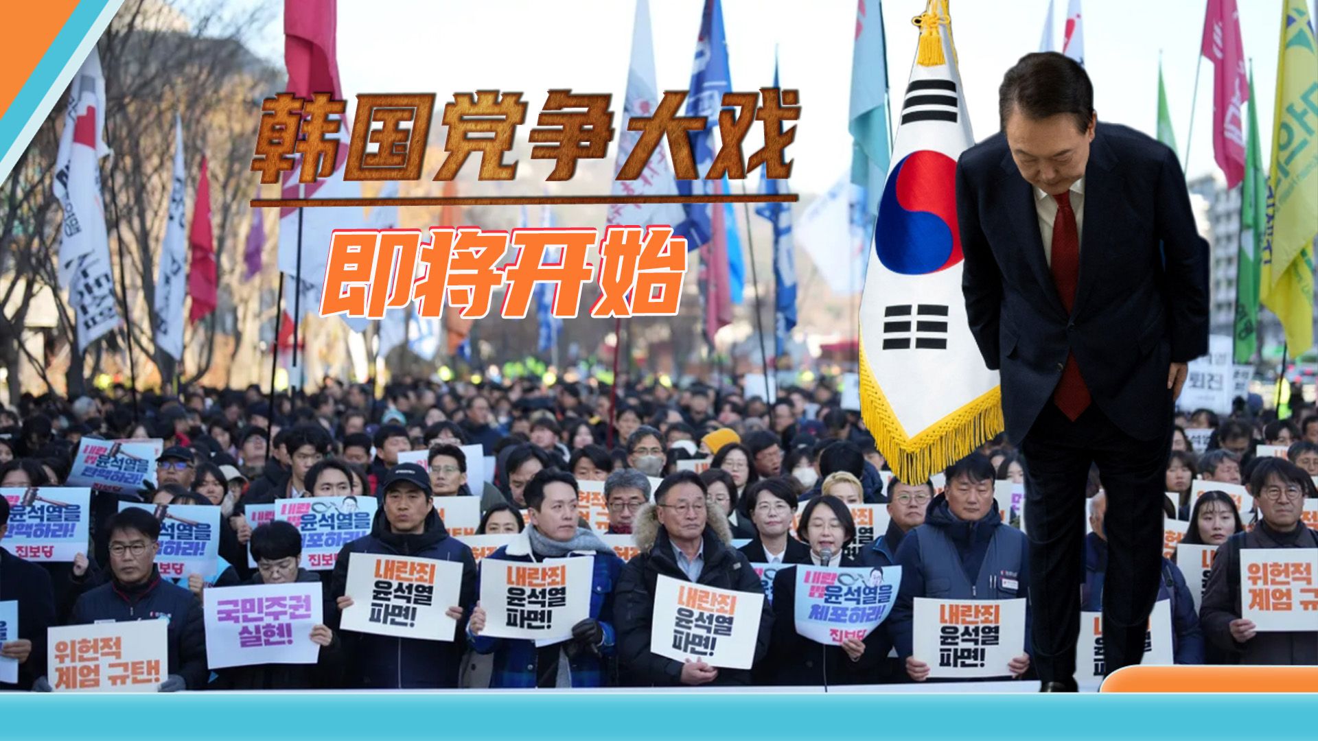 尹锡悦道歉、被国会弹劾下台就算结局？韩国朝野之争才刚开始