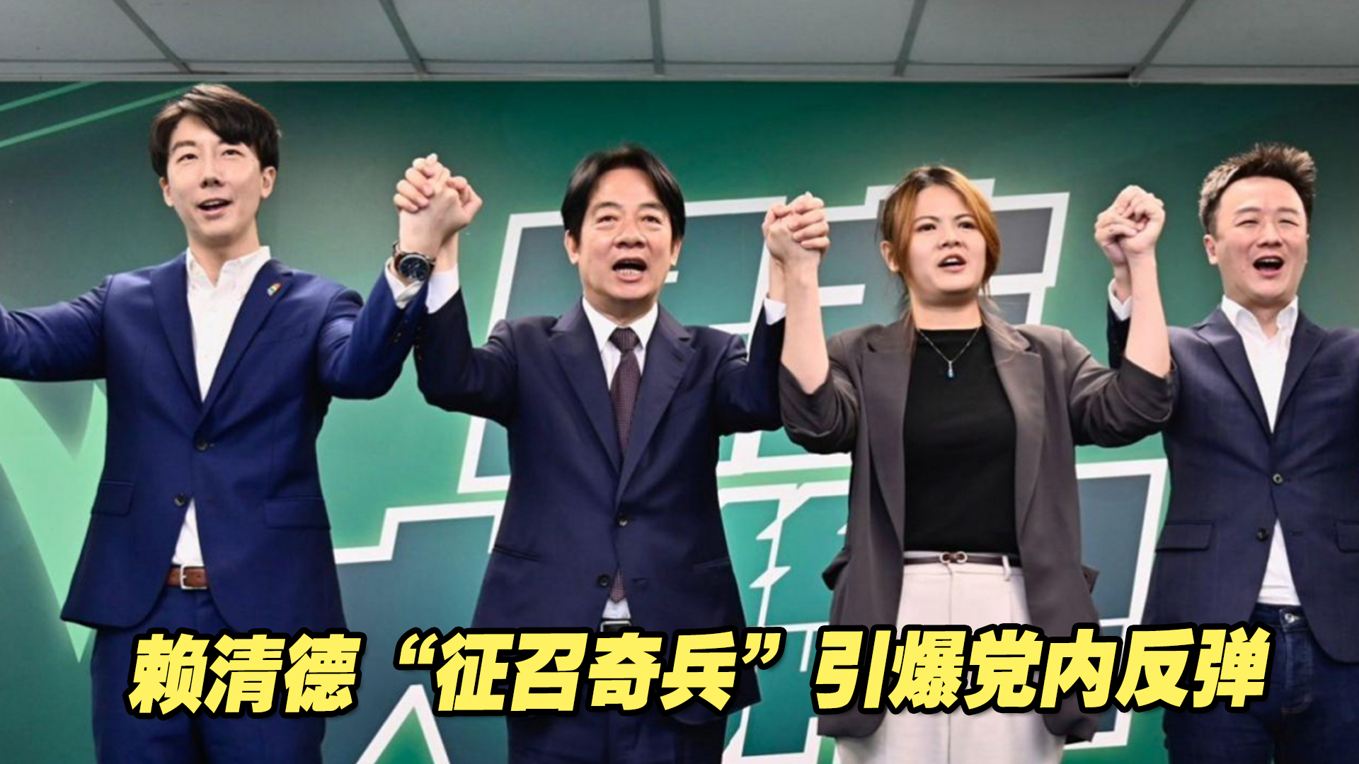 赖清德派出“牛鬼蛇神”当选艰困选区“刺客”，引爆党内反弹