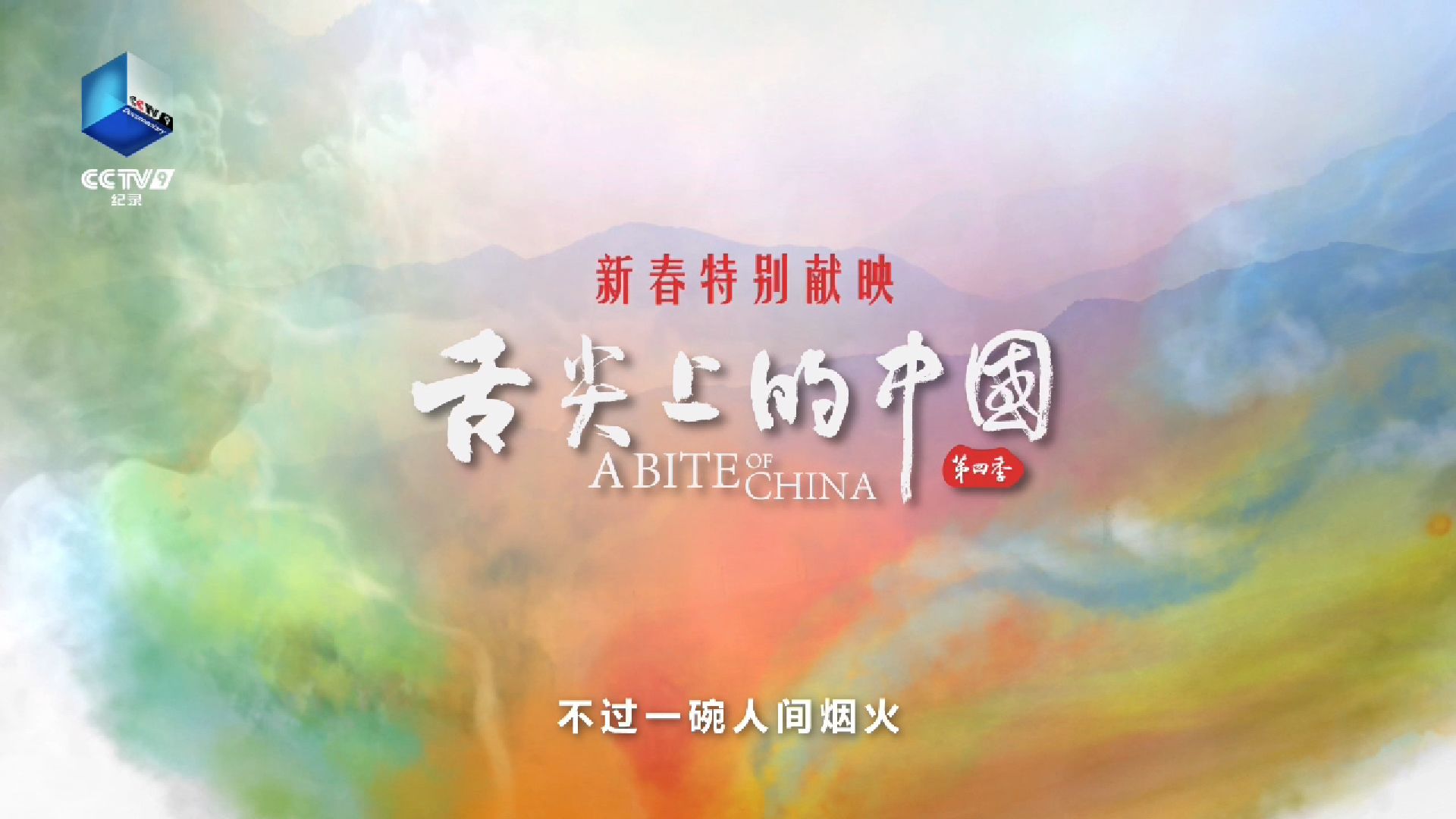 《舌尖上的中国》第四季来啦～