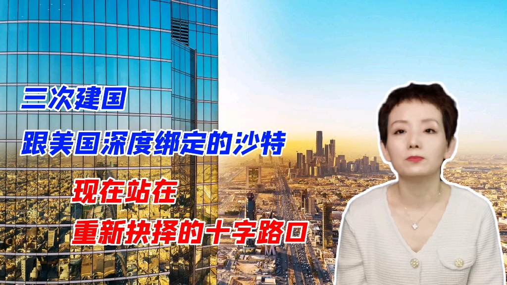 三次建国、跟美国深度绑定的沙特，现在站在重新抉择的十字路口