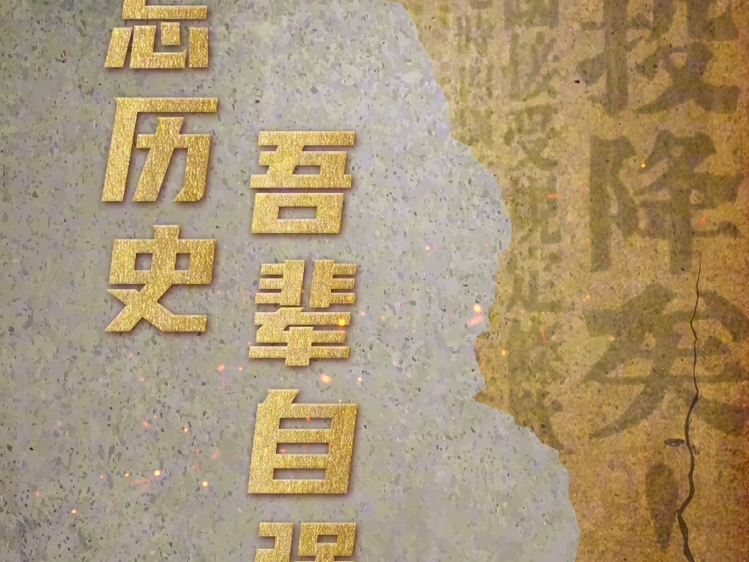 铭记历史，吾辈自强！
