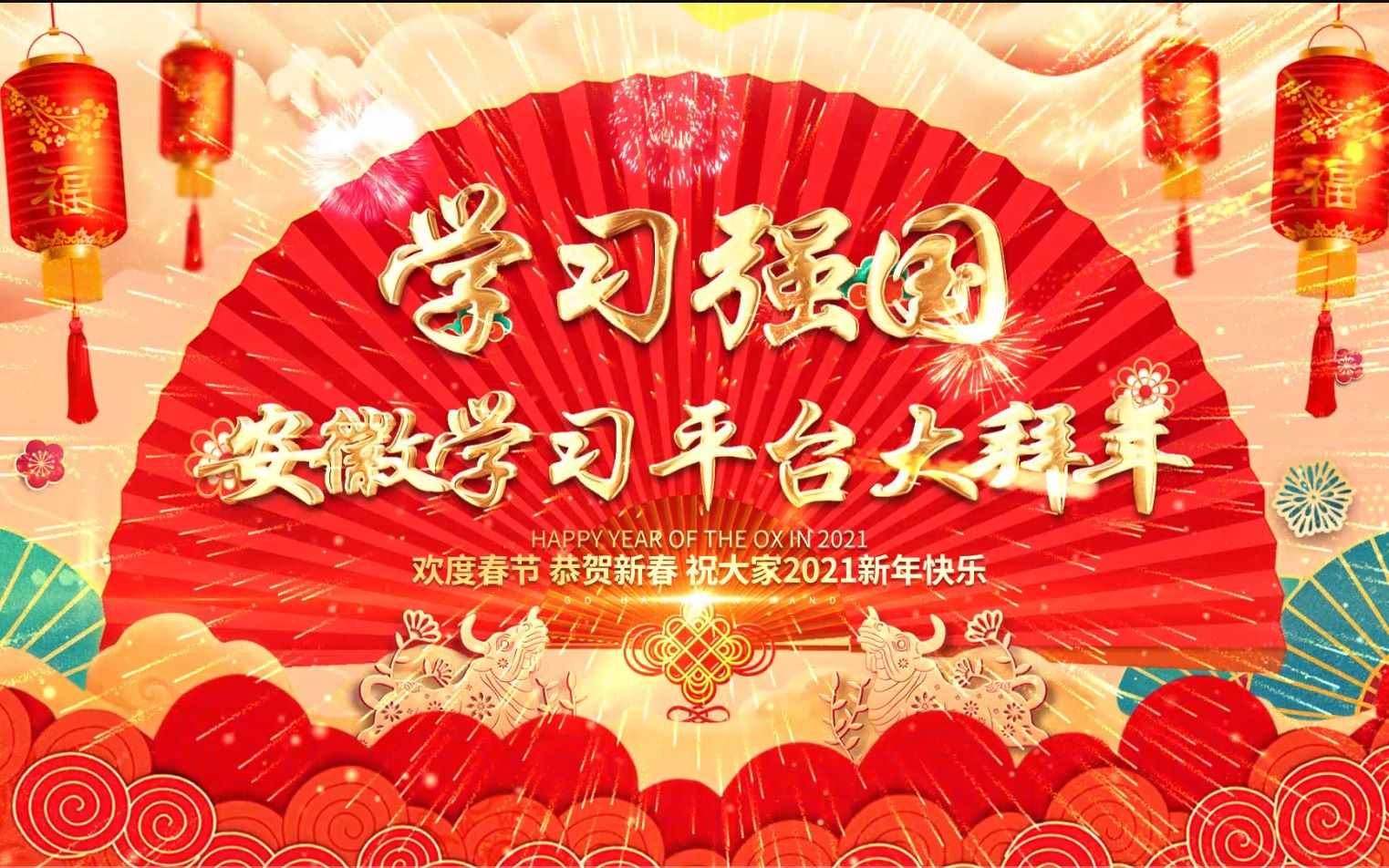 “学习强国”安徽学习平台大拜年！