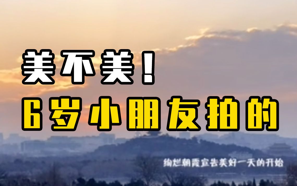 画面太美了！6岁小朋友拍摄绚丽的北京日出