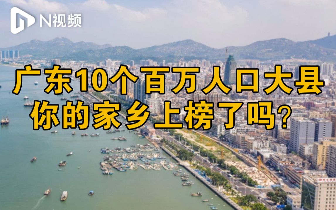 广东10个百万人口大县，你的家乡上榜了吗？