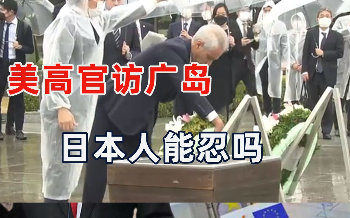 岸田文雄和美高官访问广岛，称不能使用核武器，从此化解仇恨？