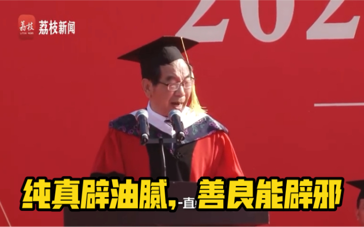 毕业典礼金句频出！教授致辞：“纯真辟油腻，善良能辟邪！”