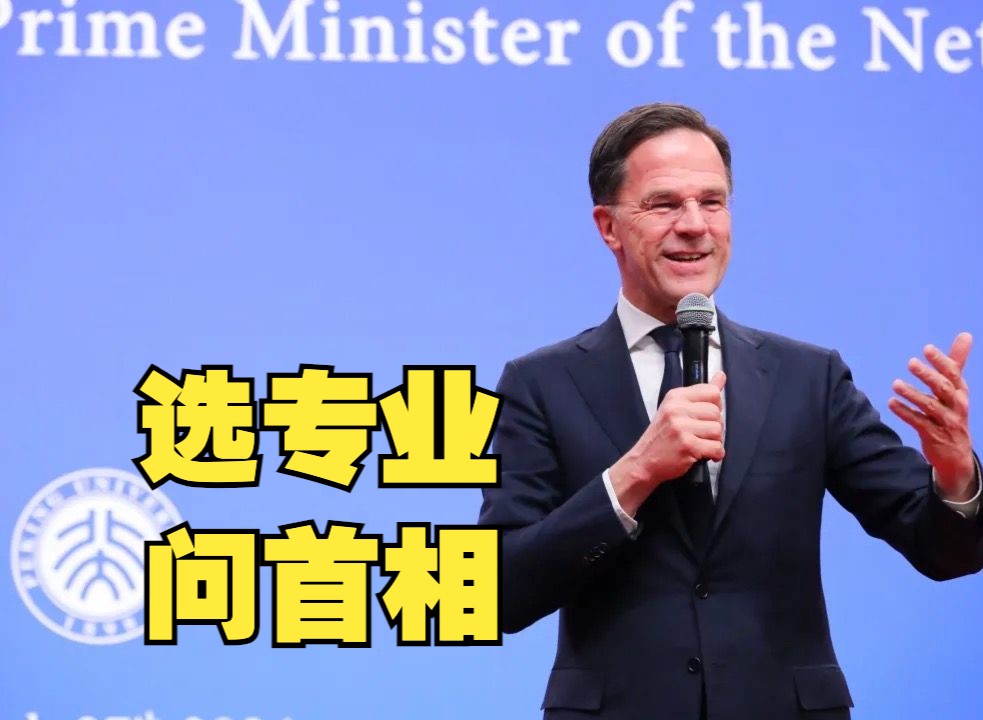 荷兰首相马克·吕特3月27日上午与北大师生亲切交流
