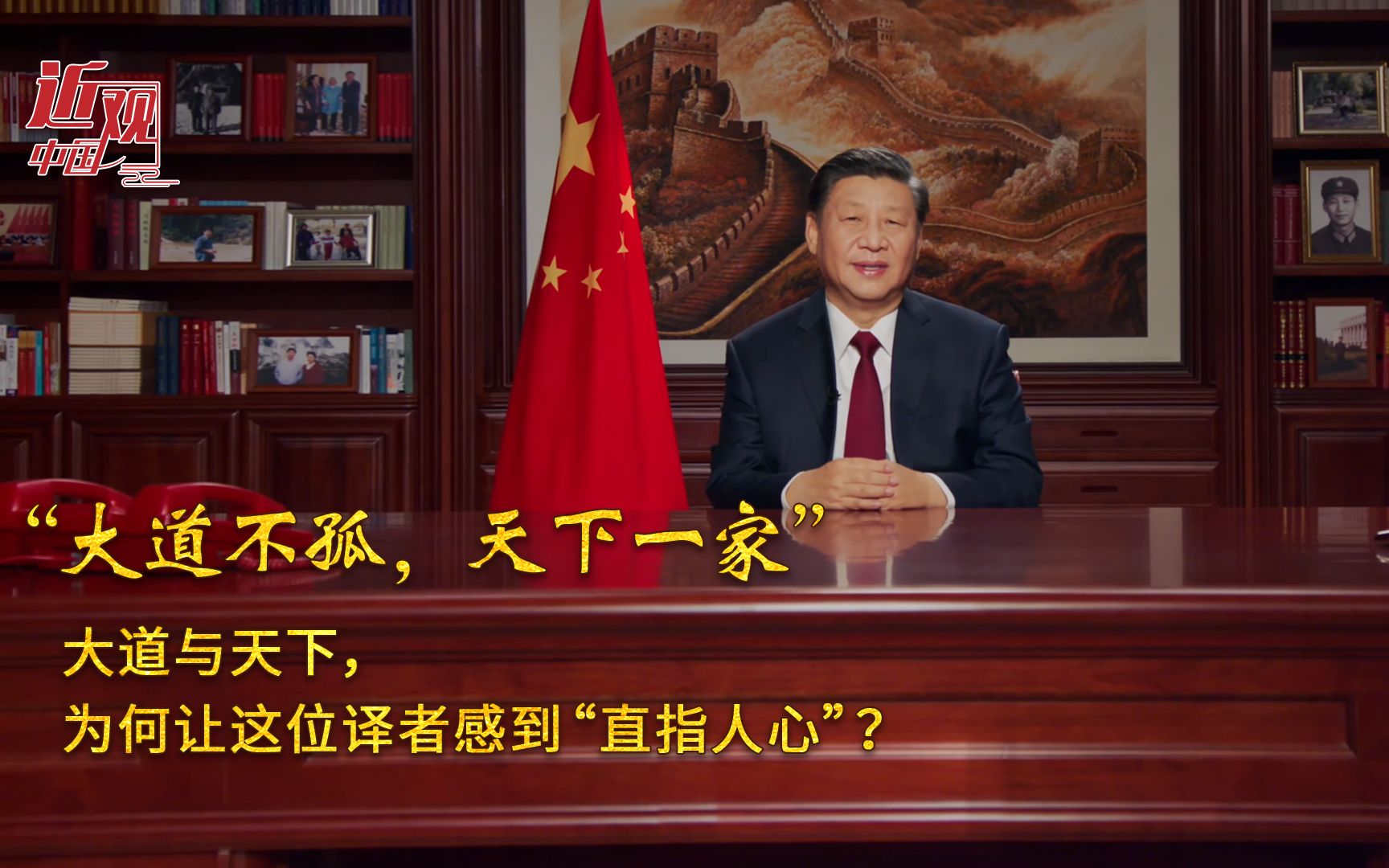 近观中国丨大道与天下，为何让这位译者感到“直指人心”？