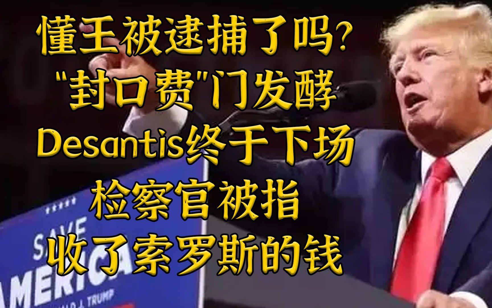 懂王“封口费”门发酵，Desantis终于下场