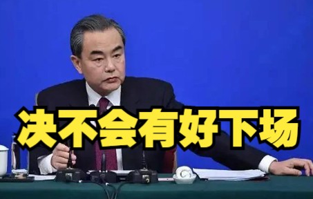 王毅：美方在台湾问题上背信弃义，与14亿中国人民为敌，决不会有好下场