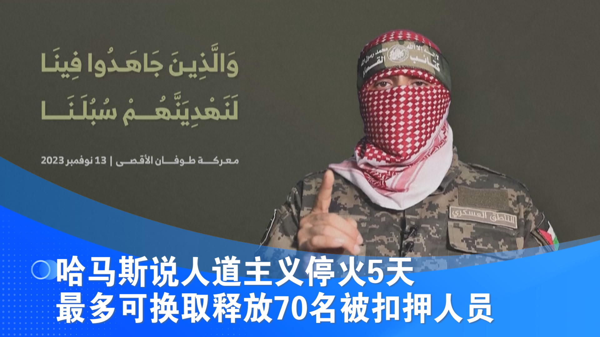 哈马斯说人道主义停火5天最多可换取释放70名被扣押人员