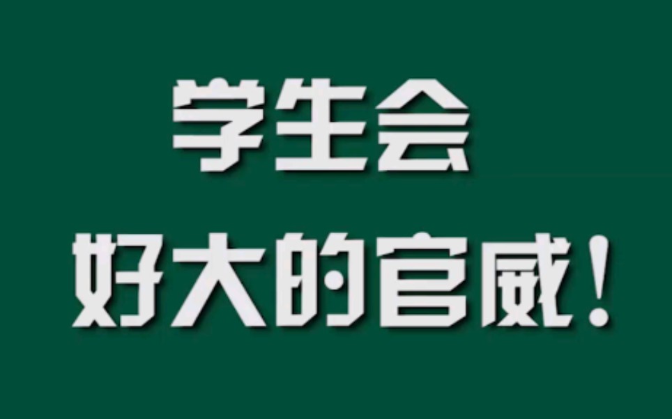 学生会，好大的官威！