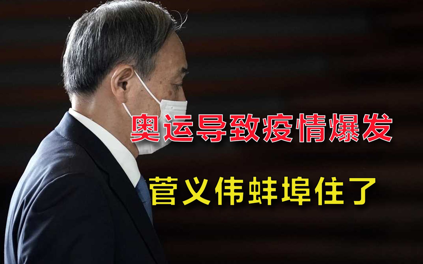 单日确诊破万，奥运期间日本疫情爆发！菅义伟公开讲话，面色凝重