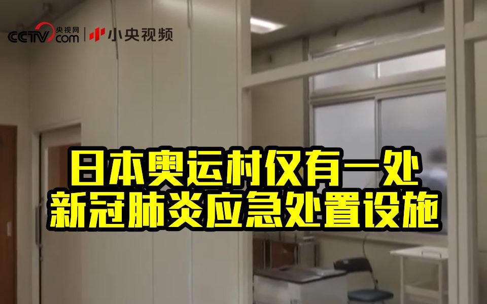 韩媒：日本奥运村仅有1处新冠肺炎处理室 村里还是纸板床