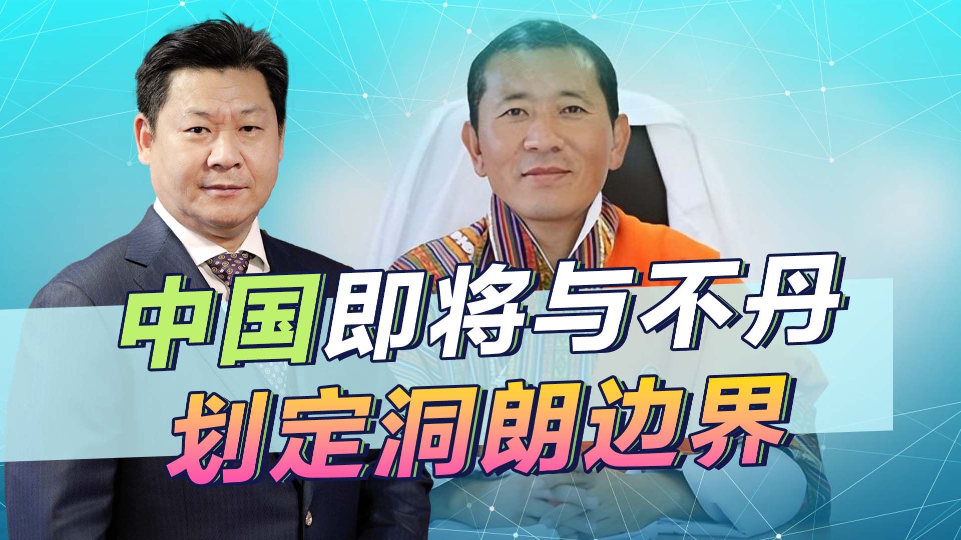 不丹即将与中国划定洞朗边界，印度基本只剩嘴硬，还想破坏吗？