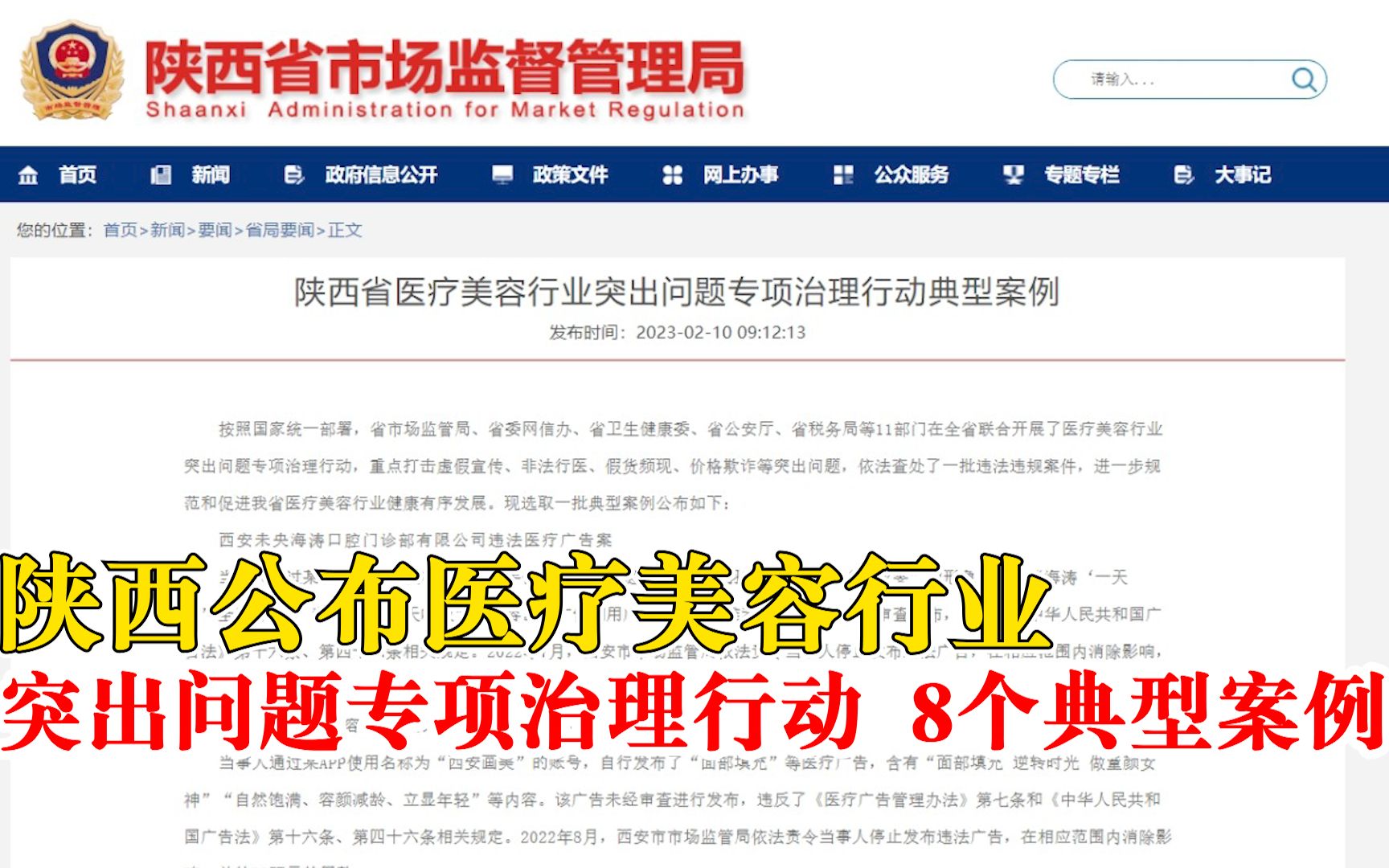 最新曝光！陕西公布医美行业治理典型案例