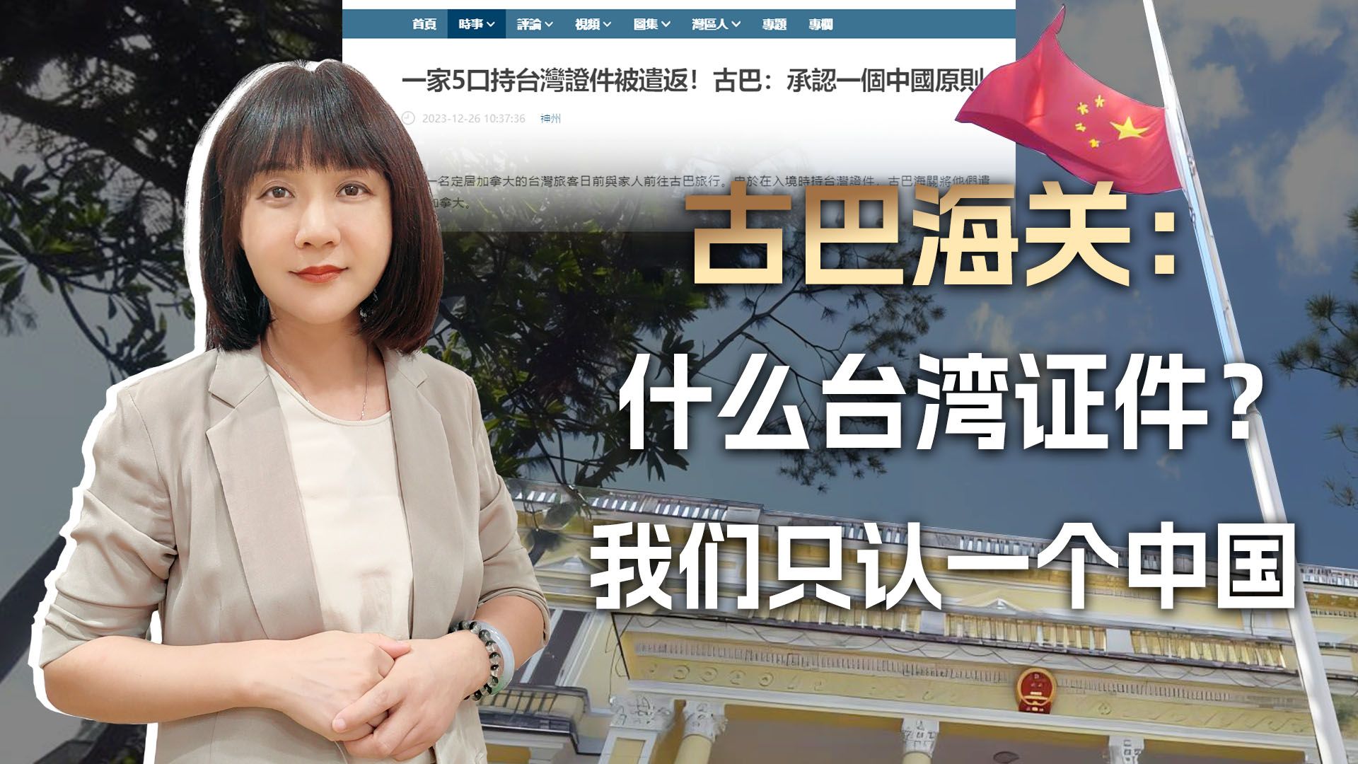 “对不起，这里是古巴，我们只认一个中国，不认什么台湾的证件”