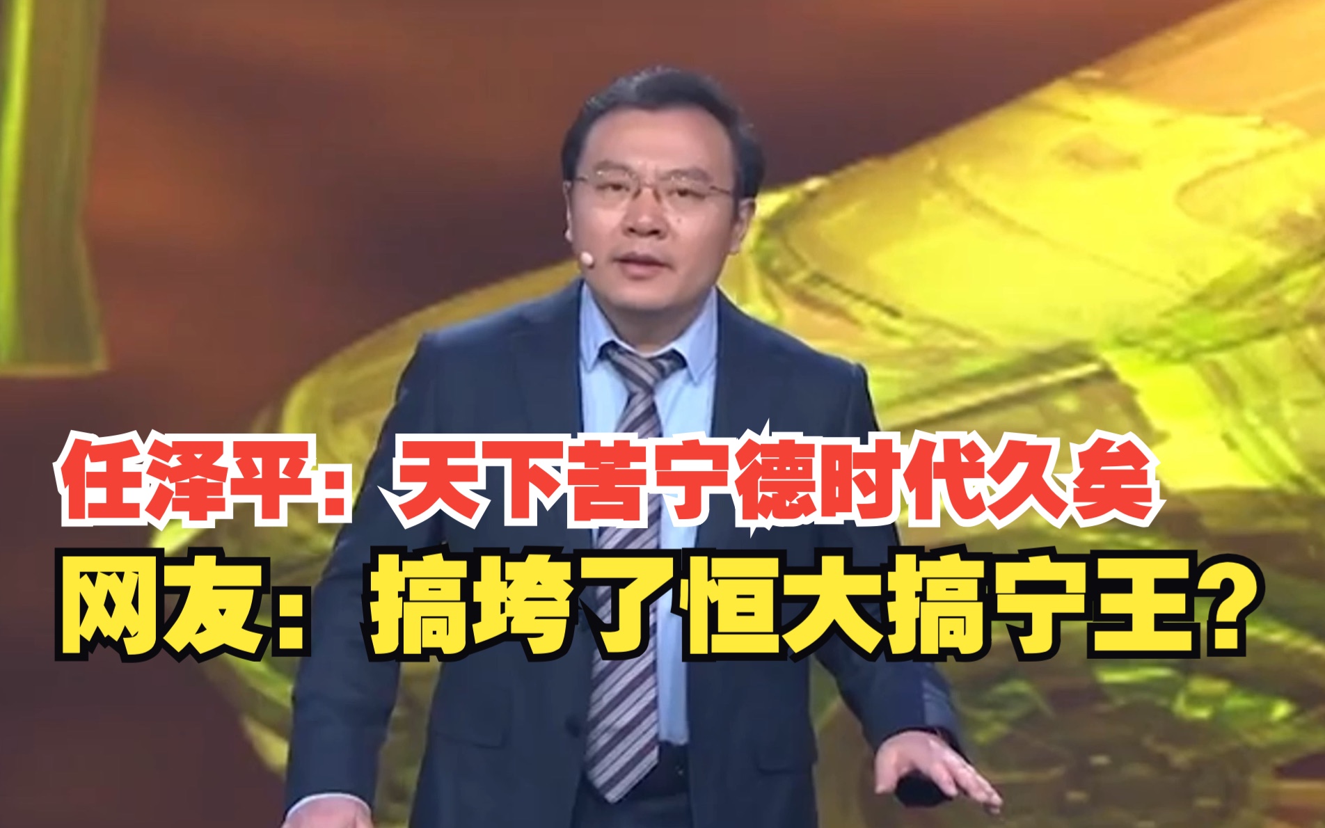任泽平炮轰宁德时代：天下苦宁德时代久矣，对此你怎么看？