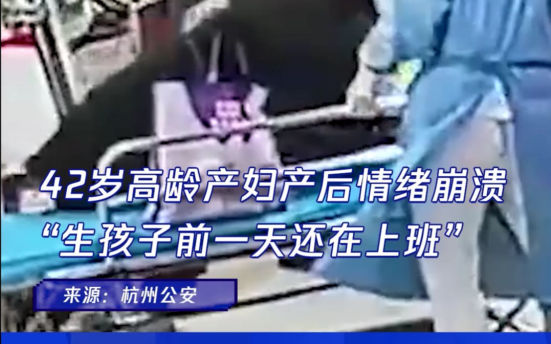 42岁高龄产妇产后情绪崩溃 “生孩子前一天还上班”