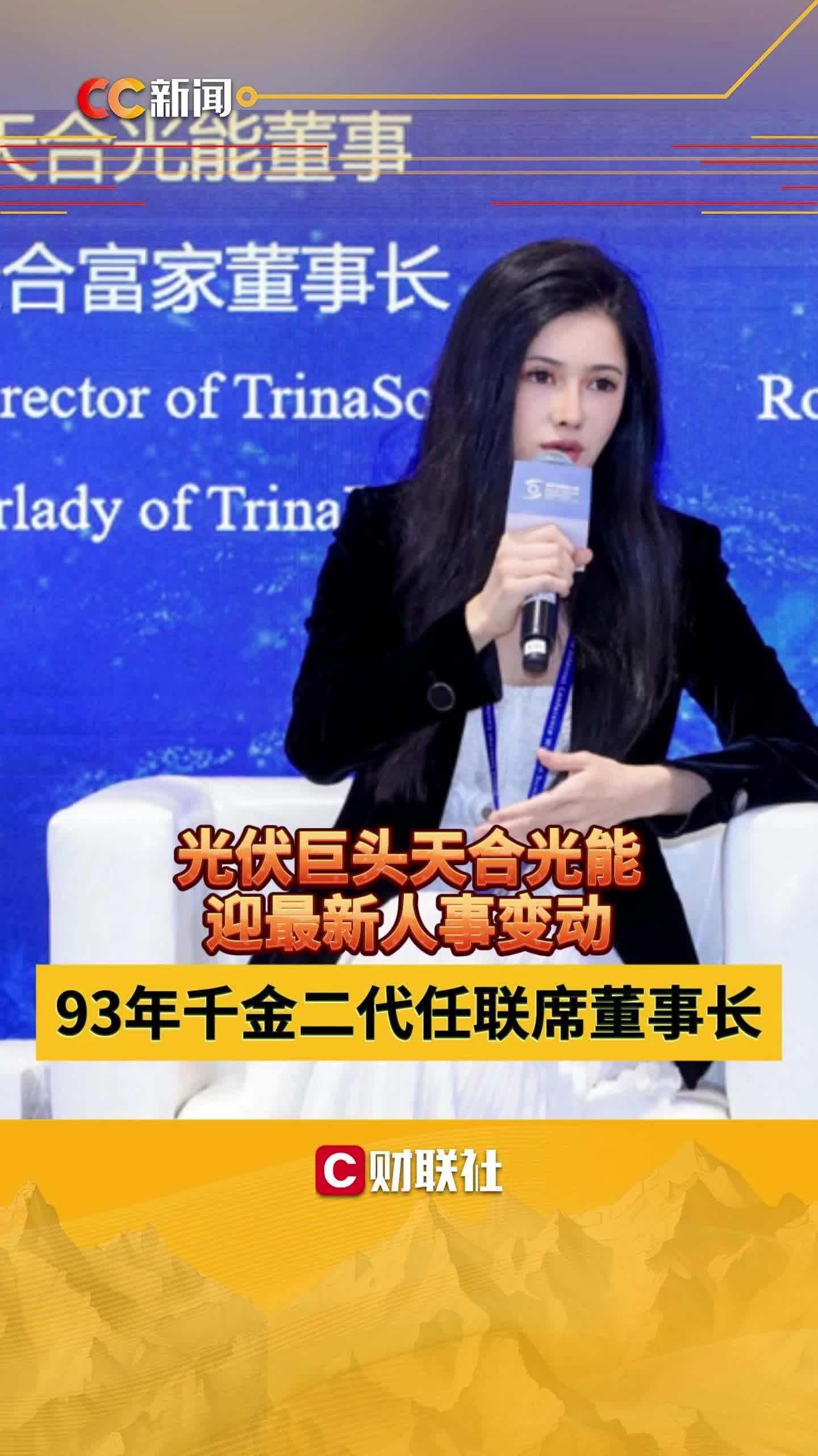 光伏巨头天合光能迎最新人事变动 93年千金二代任联席董事长