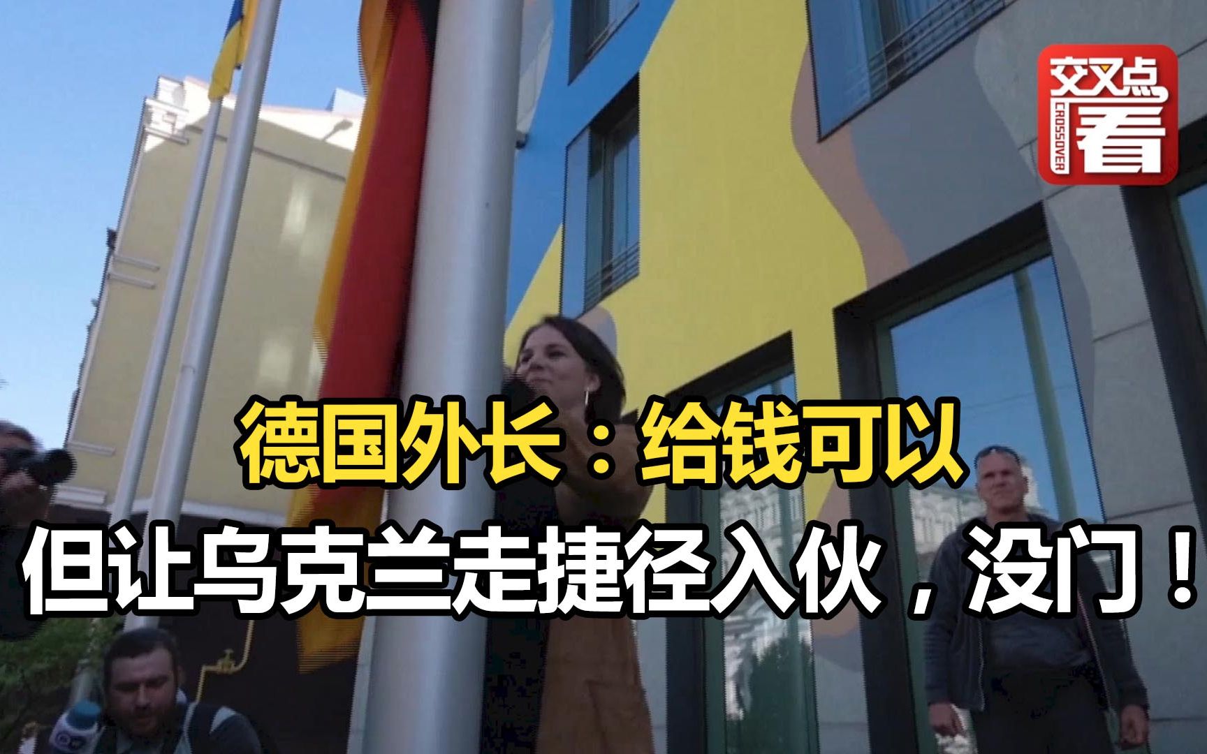 德国外长：给钱可以，但让乌克兰走捷径入伙，没门！