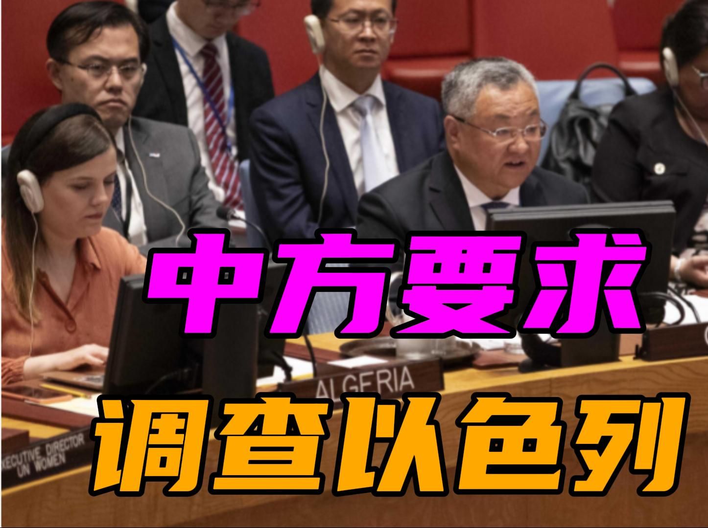 中方警告后24小时，以色列对联合国维和部队开火
