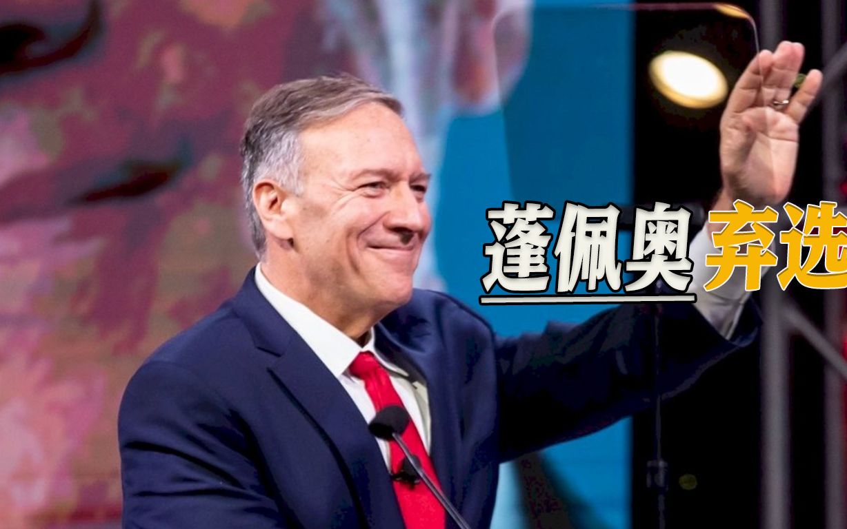 改头换面的蓬佩奥，突然选择激流勇退，或有两大原因