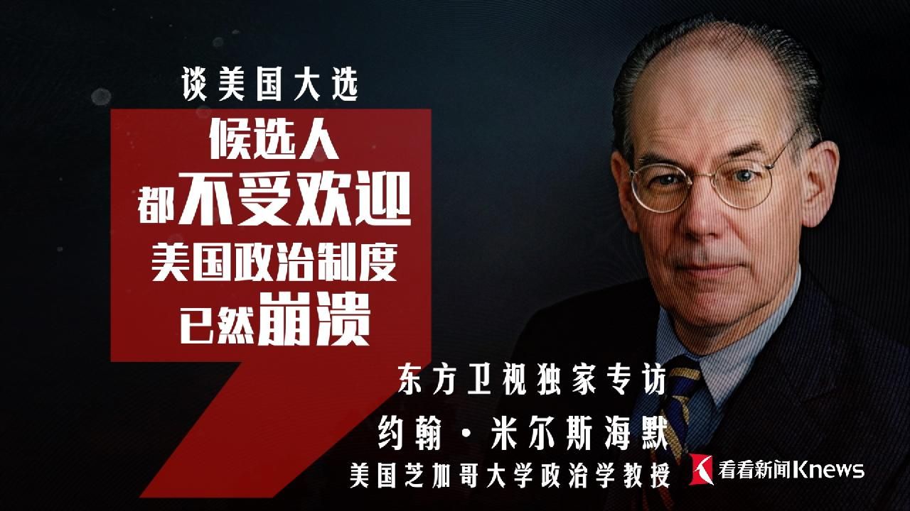 米尔斯海默谈美国大选：选谁都没用 制度已崩溃