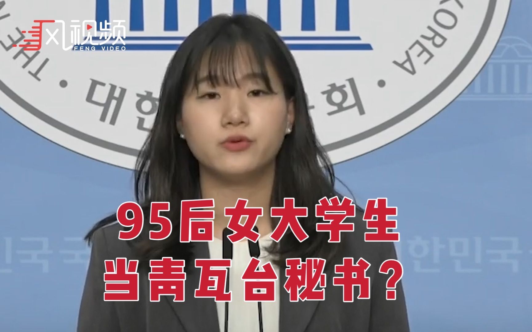 95后女大学生当青瓦台秘书？文在寅提名引争议