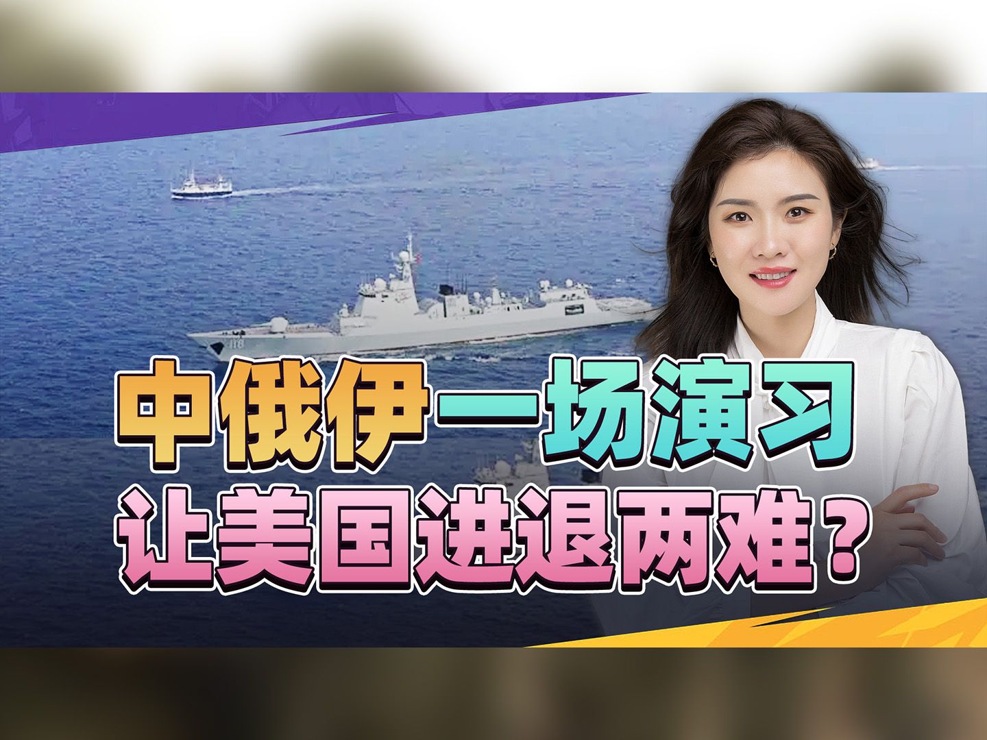 中俄伊一场演习，给胡塞武装打到底勇气，美航母舰队恐成祭品