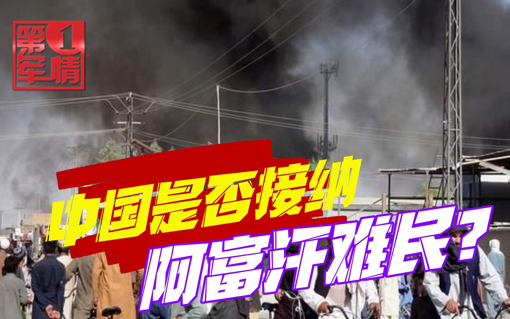 阿富汗难民怎么办？美欧铁心甩锅，英国花钱了事，中国把话说明白