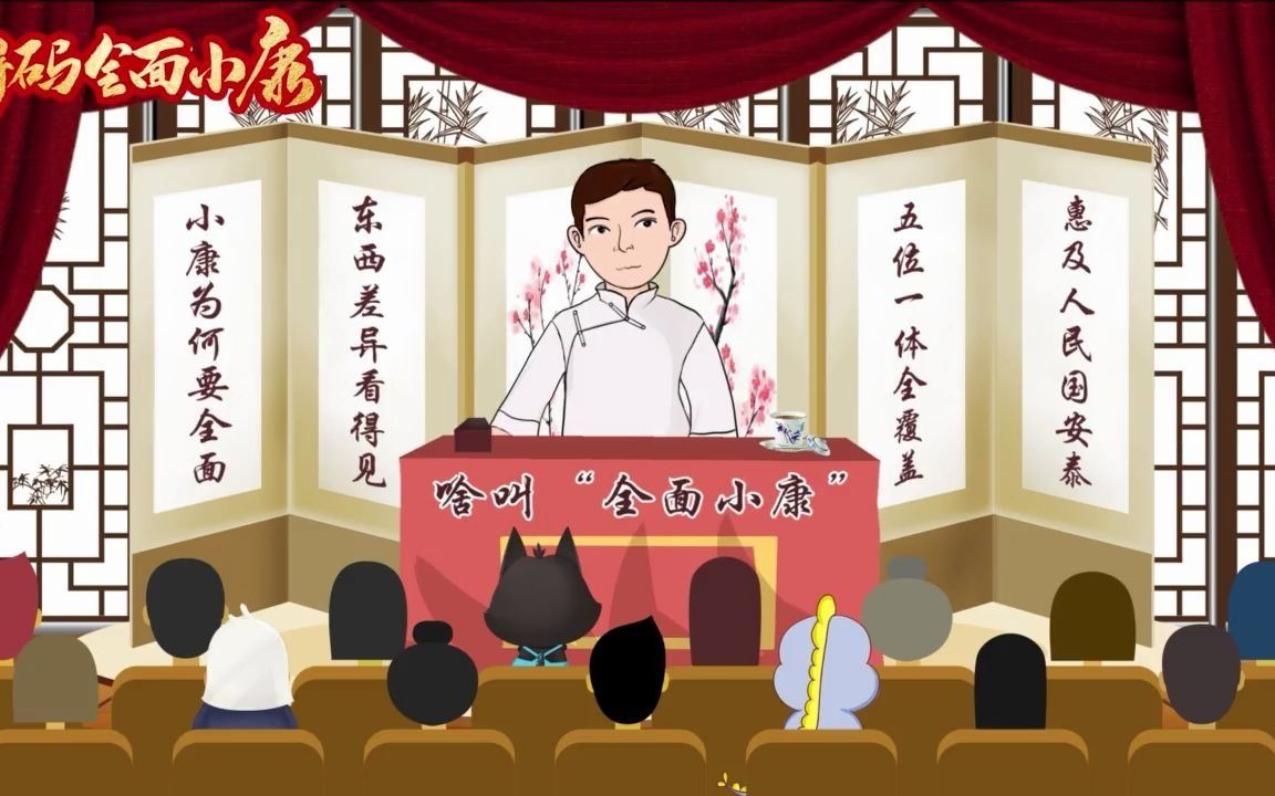 解码全面小康｜第二回 啥叫“全面小康”
